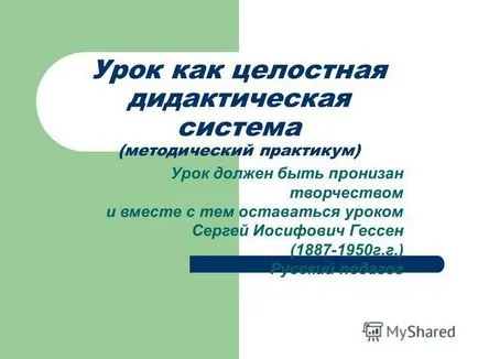 Представяне на урока като интегрирана дидактическа система (методически семинар) урок трябва