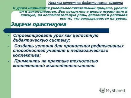 Представяне на урока като интегрирана дидактическа система (методически семинар) урок трябва