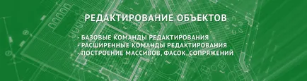 Редактиране на обекти в AutoCAD - редактирате команди