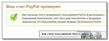 Ние считаме, че процедурата за преминаване на проверката на електронно портмоне PayPal и да отговори на въпроси