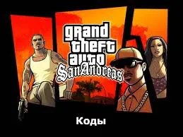 Най-готините кодовете за GTA San Andreas