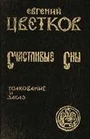 Тълкуване на сънища път сънувах това, което една мечта път в сън - тълкуване на сън