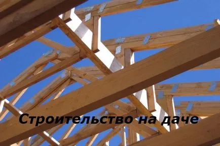 Изграждане на покрива на вилата - съвременни технологии, високо качество на работата