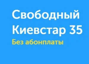 Тарифа безплатно Kyivstar 35 условия, връзка, коментари