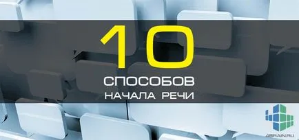 10 начина да стартирате реч, блог 4brain