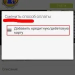 Подробна инструкции стъпка по стъпка за свързване на картата - Privatbank - до Google Play