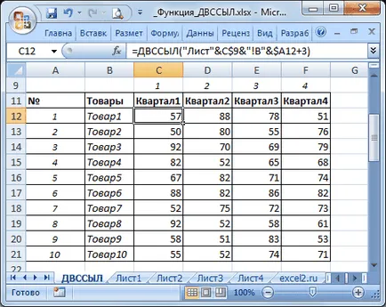 Функция INDIRECT () в MS Excel - съвместим с Microsoft Excel 2007, Excel 2010