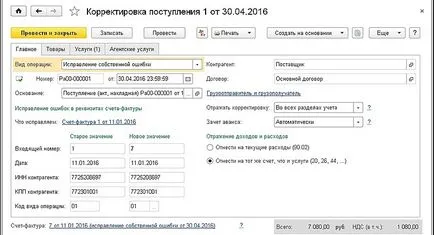 Корекция на грешка в сметката с помощта на документа 