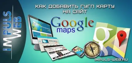 Как да добавите карта на Google на уебсайта