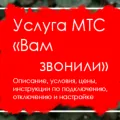 Minib тарифа от MTS - описание на това как да деактивирате опцията