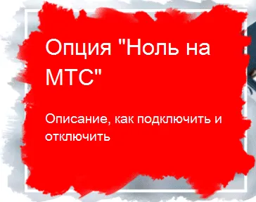 Minib тарифа от MTS - описание на това как да деактивирате опцията