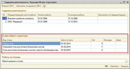 Как да се отрази на опита на организации на работниците в 1C заплата и управление на персонала 2