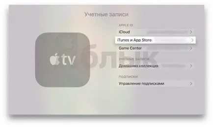 Hogyan kapcsoljuk ki a beépített vásárlás iPhone, iPad, Mac és az Apple TV, iPhone hírek, iPad és a Mac