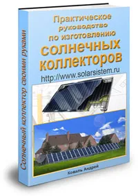 Как да се изгради соларен колектор със собствените си ръце