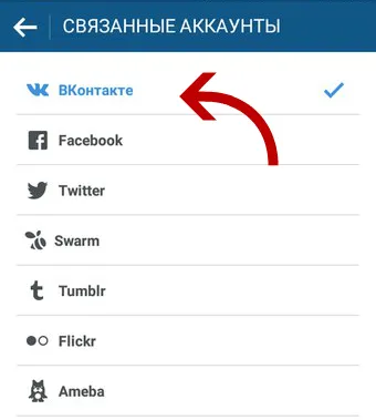 Instagram как да се свърже с VKontakte