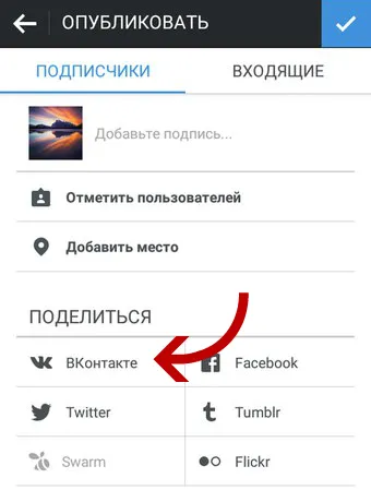 Instagram как да се свърже с VKontakte