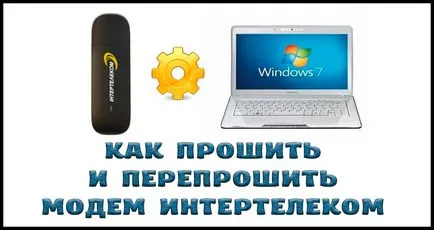 Как да мига или reflash модема Интертелеком