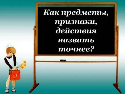 Като обекти, атрибути, действия, или по-скоро се обадя - представяне 219163-4