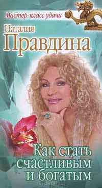 Как да се щастлив и богат стане, авторът Наталия Pravdina сваляне (fb2, EPUB, TXT, PDF) безплатно,