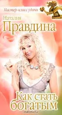 Hogyan válhat boldog és gazdag, a szerző Natalia Pravdina Letöltés (FB2, EPUB, TXT, PDF) ingyen,