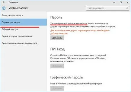 Как да премахнете паролата при влизане в Windows 10