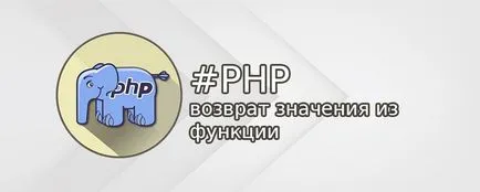 Как да се върне в резултат на функцията в PHP, използвайки отчета за връщане