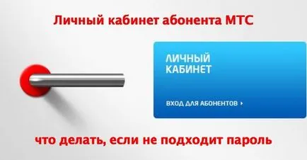 Как да въведете вашия личен кабинет MTS, какво да направите, ако вашата парола не е подходящ