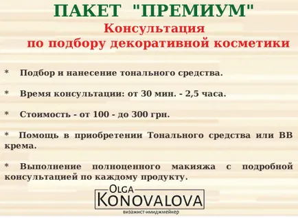 Консултация за избор на декоративна козметика