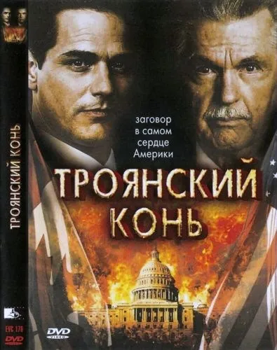 Троянски кон (2008) - Гледай онлайн