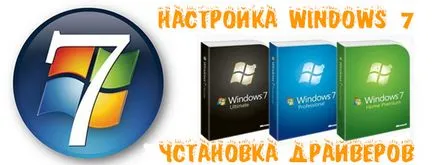 Конфигуриране и инсталиране на Windows 7 шофьори