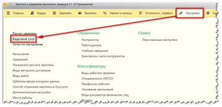 Създаване 1C Заплата и управление на персонала 8