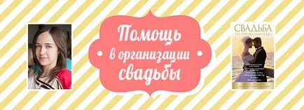 Помощ при организирането на сватбата и лична консултация сватба