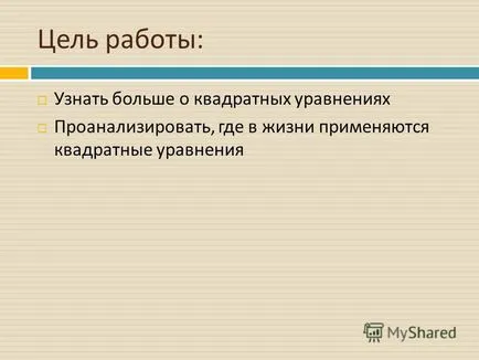 Представяне на изследователската работа на квадратно уравнение в живота си -