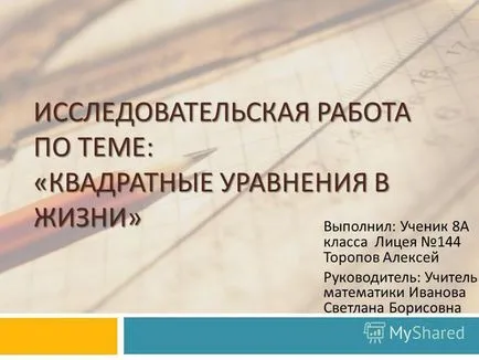 Представяне на изследователската работа на квадратно уравнение в живота си -