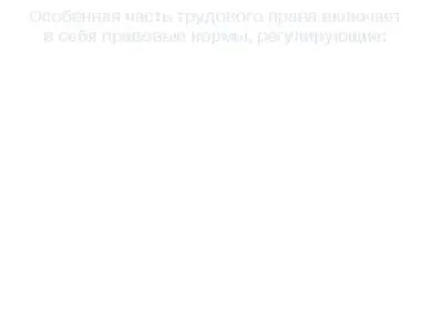 Представяне - обект, метод и система на трудовото право