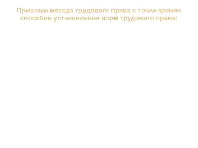 Представяне - обект, метод и система на трудовото право