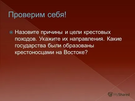 Представяне, за да се проследи процесът на формиране на средновековни градове в Европа