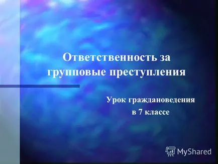 Представяне на отговорността за гражданско образование колективни престъпления урок в 7-ми клас