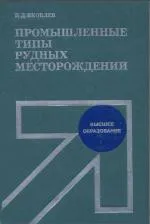 Промишлени видове рудни находища