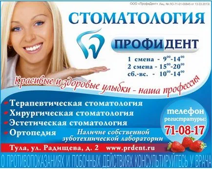 Profident - стоматологична клиника в Тула