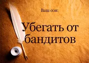 Тълкуване на сънища бяга от гангстери в съня си, за да видите какво се превръщат мечтите