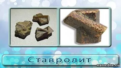 Ставролит каменни имоти - камъни - различен - традиционни рецепти - namedne - народни средства