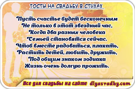 Тостове за сватбата на един свидетел, оригинални идеи