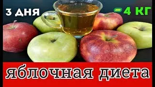 Apple диета за отслабване мнения и резултати