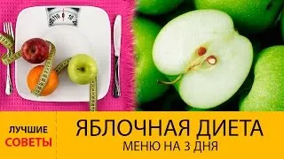 Apple диета за отслабване мнения и резултати