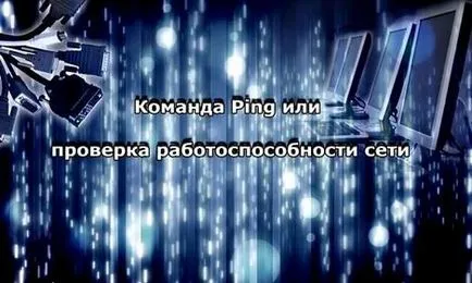 Какво е Ping