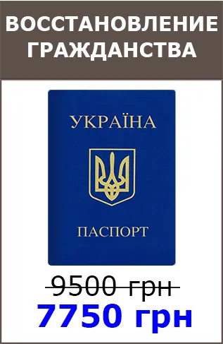 Възстановяване на гражданство на Украйна украински гражданство възстановено