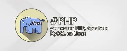 Как да инсталираме PHP, Apache и MySQL на операционната система Linux