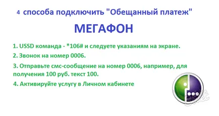 Как да приемате обещано заплащане на мегафон