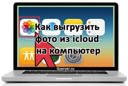 Как да качите снимка от вашия компютър, използвайки icloud - Photostream